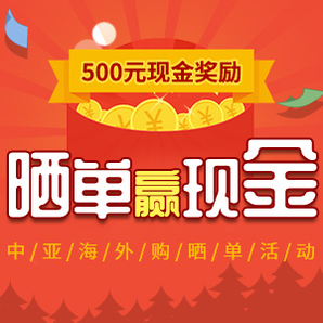 中亞海外購曬單活動來了