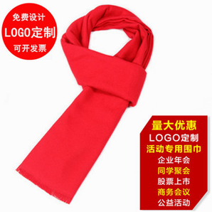 中国红年会围巾