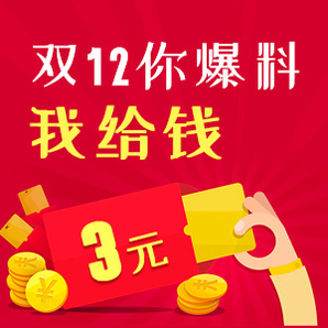 雙12某寶爆料有獎活動