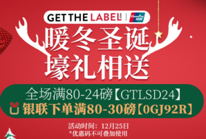 活動升級！GET THE LABEL 中文官網(wǎng)圣誕促銷 