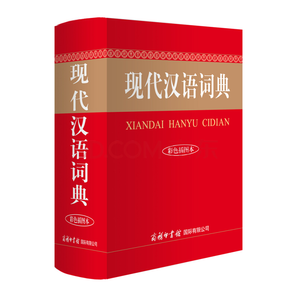《现代汉语词典》（彩色插图本） 