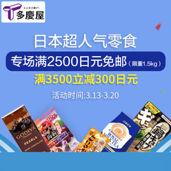 多庆屋中文官网 日系零食专场