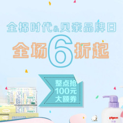 棉时代&贝亲品牌日 用品喂养
