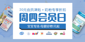 德購周四會員日 寶寶專場