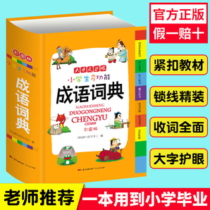 《小學生多功能成語詞典》2019彩圖版 19.8元（需用券）