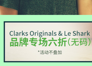 Clarks Originals & Le Shark  鞋服專(zhuān)場(chǎng) 