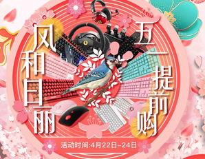 外设五一提前购
