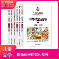 博库图书专营店6-12岁写给儿童的中华成语故事 6册