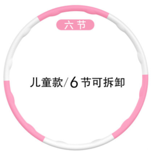 鸿坤 儿童款呼啦圈 6节可拆 5.9元(需用券)