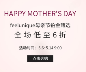 FEELUNIQUE中文官網(wǎng) mother's day 母親節(jié)鉑金甄選 