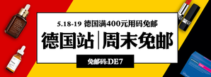 德購(gòu)商城德國(guó)直郵周末免郵