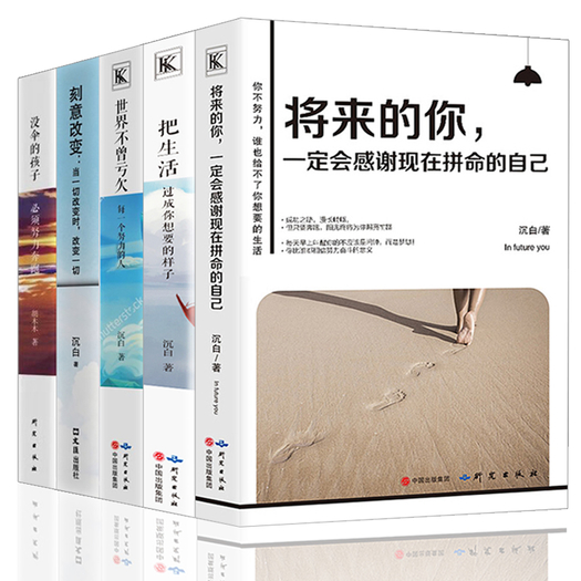 的孩子必须努力奔跑》 《世界不曾亏欠每一个努力的人》《刻意改变》
