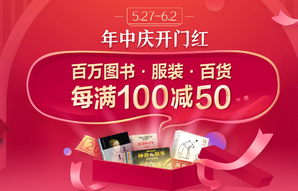 年中慶！百萬圖書/服裝/百貨專場