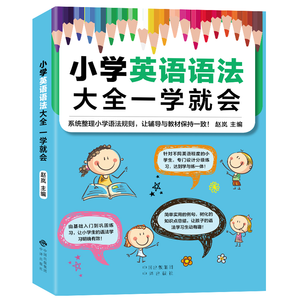 《小学英语语法大全一学就会》券后9.9元包邮