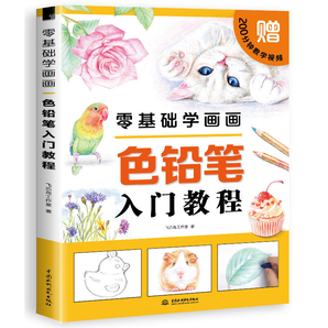 《零基础学画画 色铅笔入门教程》券后9.9元包邮