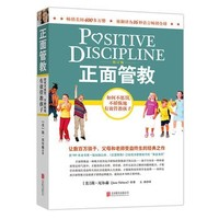 《正面管教》(修订版)