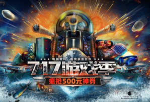 “717游戏季主题活动”