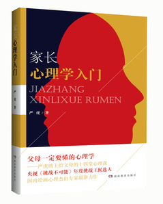 家长心理学入门 严虎博士给父母的14堂心理课