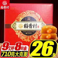 稻香村9饼8味中秋月饼礼盒装