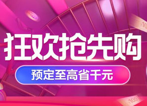 小家电抢先购
