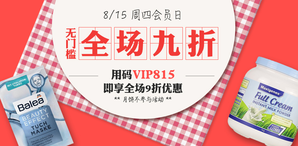 德購(gòu)8.15周四會(huì)員日全場(chǎng)9折
