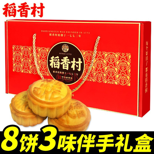 稻香村月饼礼盒 8饼3味