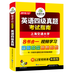 華研外語 英語四級真題 9.8元包郵（需用券）