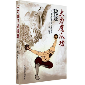 大力鹰爪功秘笈