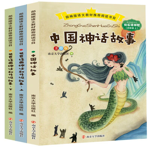 《中国神话故事》 《世界经典神话和传说故事上下册》