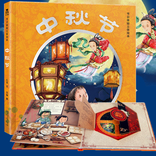 乐乐趣中秋节3d立体翻翻书