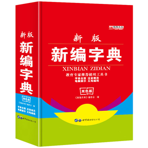 《新编学生新华字典》硬皮精装版 券后9.8元包邮