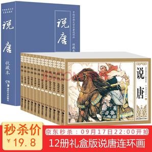 《隋唐演義傳說唐連環(huán)畫》（全12冊(cè)） 19.8元包郵