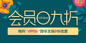 德購9.26會員日9折