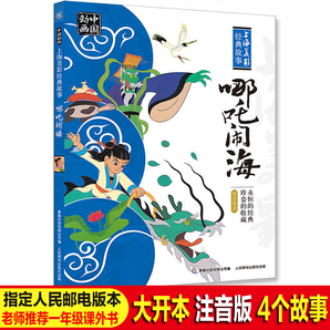 《上海美影经典故事:哪吒闹海》注音版 22元(需用券)