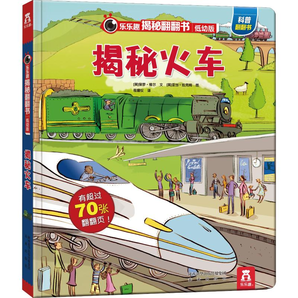 《乐乐趣揭秘翻翻书:揭秘火车》3D立体书 券后19元包邮