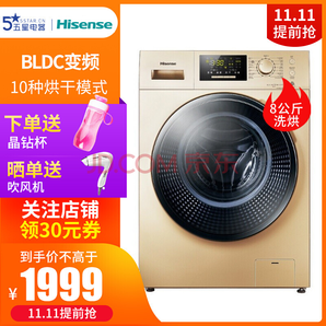 雙11預(yù)售： Hisense 海信 HD80DA122FG 8公斤 洗烘一體洗衣機 1999元包郵（20元定金，1日支付尾款）