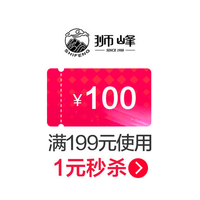 【大额优惠券】狮峰茶叶官方旗舰店满199元-100元店铺优惠券