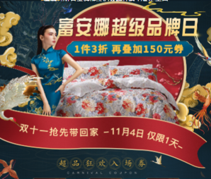 某当 富安娜家纺品牌日