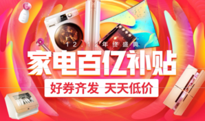 某东 12.12年终盛典 家电百亿补贴