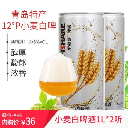 青岛特产啤酒 12度小麦白啤1l*2听原浆啤酒