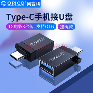  ORICO奧?？芓ype-C轉(zhuǎn)USB3.0轉(zhuǎn)接頭手機(jī)OTG線轉(zhuǎn)換器適用于華為榮耀手機(jī)接U盤9.9元包郵