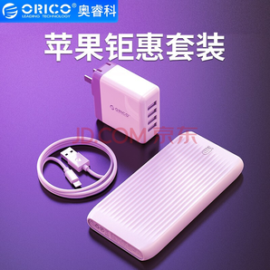  奧?？疲∣RICO）蘋果鉅惠套裝【數(shù)據(jù)線+多口充電器+1萬毫安充電寶】69元包郵