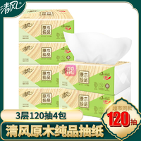 清风 原木抽纸3层120抽4包面巾纸餐巾纸软抽卫生纸（新疆西藏不包邮）(4包（无中袋）)