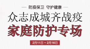 眾志成城齊戰(zhàn)疫 家庭防護(hù)專場(chǎng)