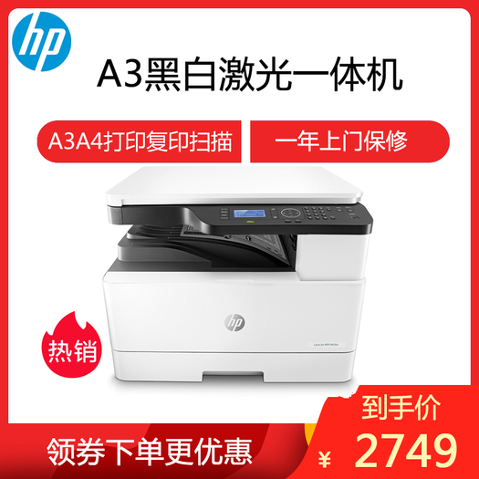 hp 惠普 laserjet mfp m433a a3黑白激光数码复合一体机