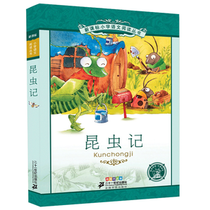 新課標(biāo)小學(xué)語文閱讀叢書 昆蟲記注音版