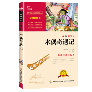 《木偶奇遇記》小學(xué)生必讀課外閱讀書籍