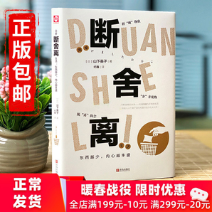 精装彩图版 断舍离 山下英子著 自我实现个人管理职场提高励志情感与修养心灵鸡汤自控力人生哲学正能量成功学 心灵作家张德芬推荐