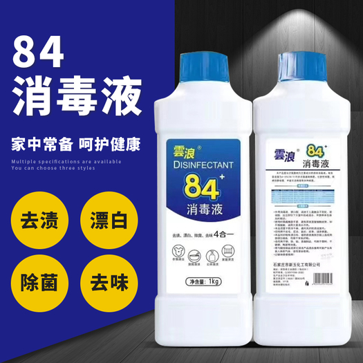 84消毒液高浓度含氯消毒杀菌1千克2瓶家居家用衣物去渍漂白除味