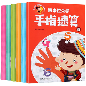 再降2元《跟米拉朵学手指速算》儿童数学入门 全6册 券后9.9元包邮